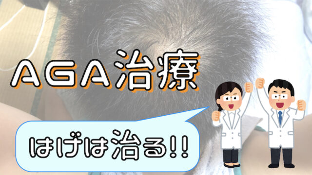 Aga治療はげは治る 湘南美容外科 Sbc で安く モトはげブログ