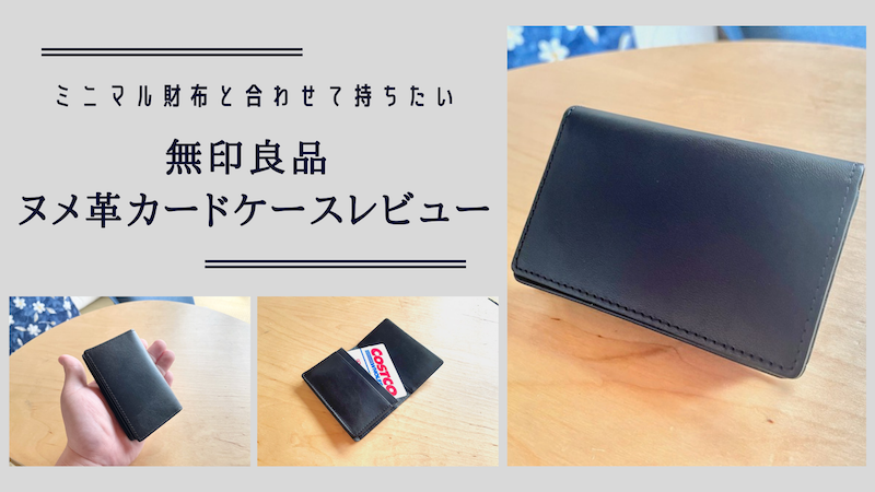 ミニ財布と併せて持てるシンプルヌメ革カードケース無印良品｜モトはげブログ